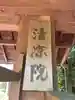 清凉院(和歌山県)