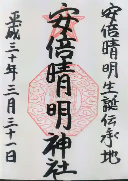 安倍晴明神社(阿倍王子神社境外末社)の御朱印