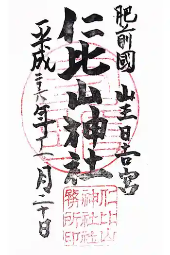 仁比山神社の御朱印 2014年11月