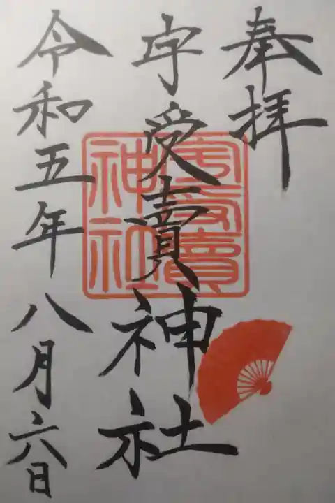 令和5年8月6日参拝