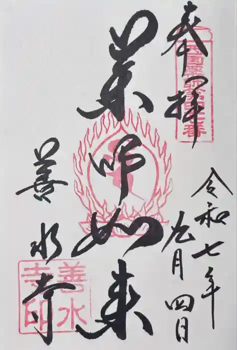 善水寺の御朱印