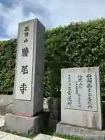 勝尾寺(大阪府)