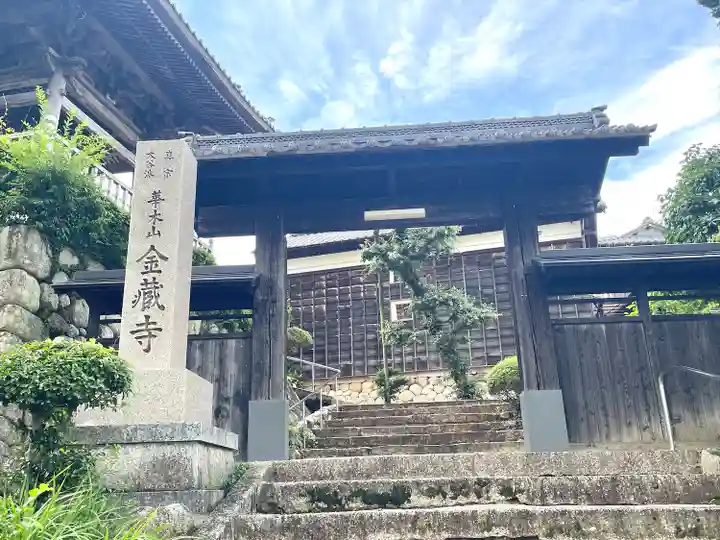 金蔵寺(三重県)