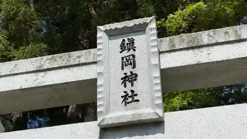 鎮岡神社(岩手県)