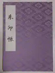 伊勢神宮外宮（豊受大神宮）の御朱印帳