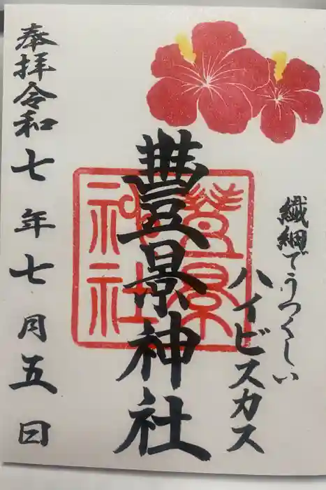 豊景神社の御朱印