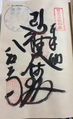 鯖大師本坊の御朱印