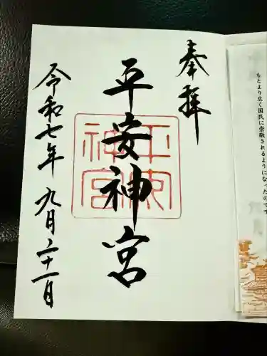 平安神宮の御朱印