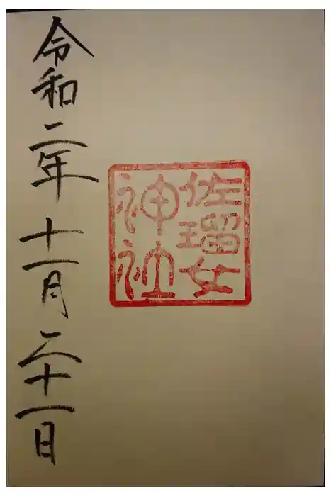 佐瑠女神社（猿田彦神社境内社）の御朱印