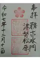 松原神社の御朱印