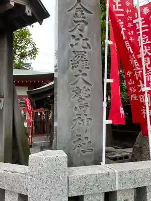 金刀比羅大鷲神社(神奈川県)