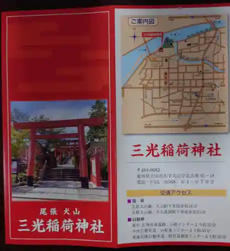 三光稲荷神社(愛知県)