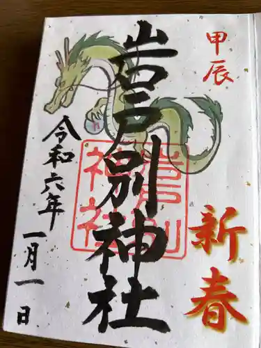 岩戸別神社(栃木県)