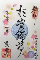 陽運寺の御朱印