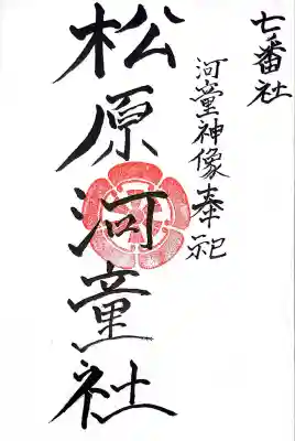 松原河童社(佐賀県)