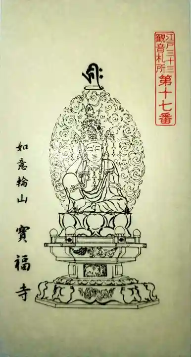 宝福寺の御朱印
