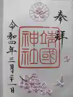 靖國神社の御朱印