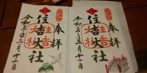 住吉大社の御朱印