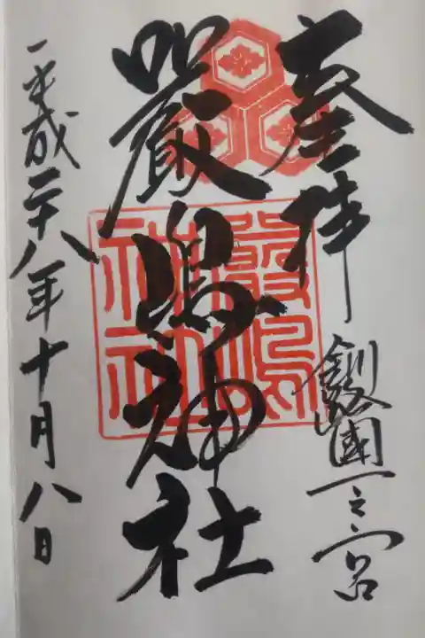 平成28年10月8日参拝