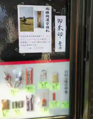 石和八幡宮(官知物部神社)の授与品その他