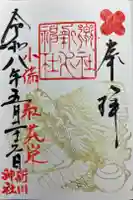 新川神社の御朱印
