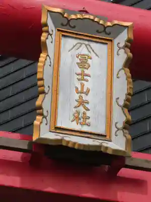 冨士山小御嶽神社のその他建物