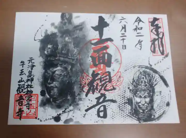 牛玉山観音寺の御朱印