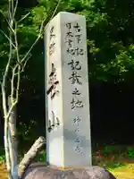 喪山天神社のその他建物