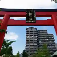 亀戸浅間神社の鳥居
