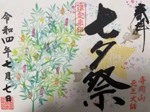 寺岡山元三大師の御朱印