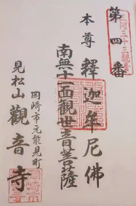 観音寺の御朱印