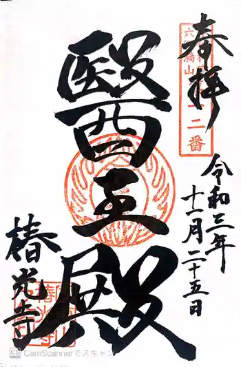 椿光寺の御朱印 2021年11月