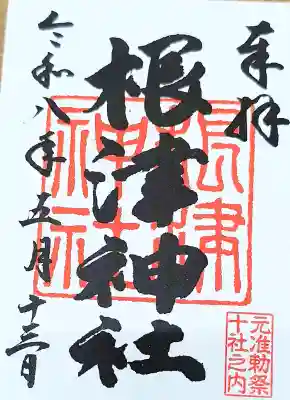 根津神社の御朱印