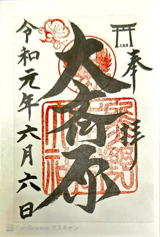 大斎原（熊野本宮大社旧社地）の御朱印