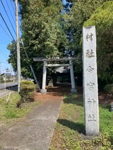箱森新田今宮神社(栃木県)