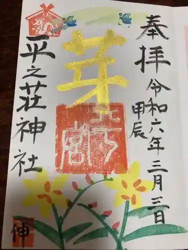 平之荘神社(兵庫県)