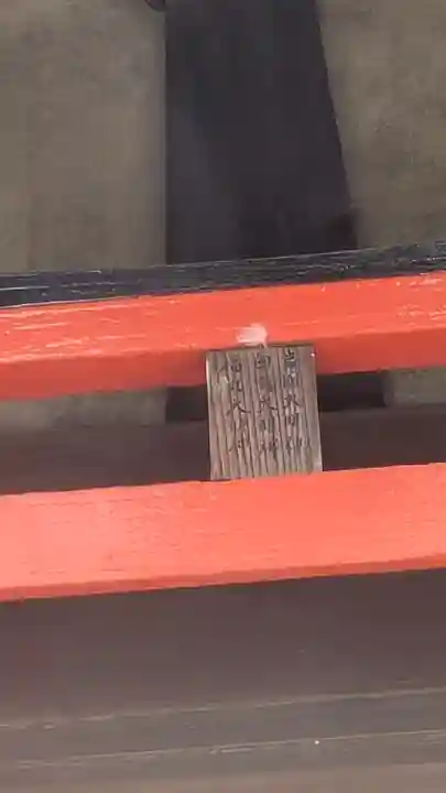 三郷橋稲荷神社(大阪府)