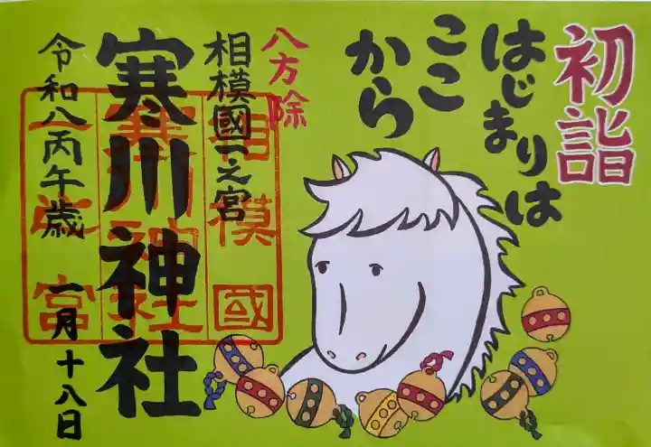 寒川神社の御朱印