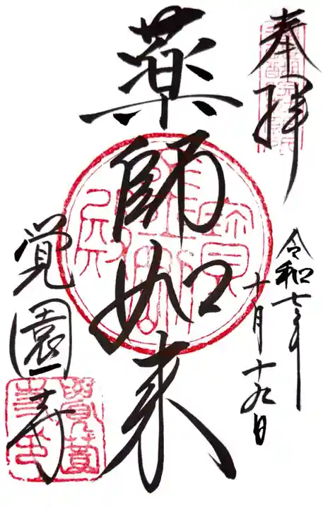 覚園寺の御朱印