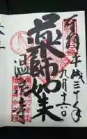 温泉寺の御朱印