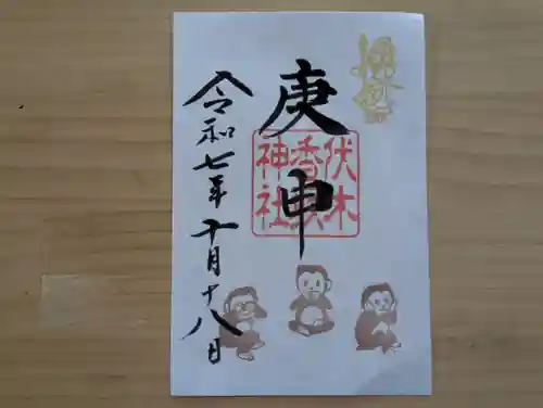 伏木香取神社の御朱印