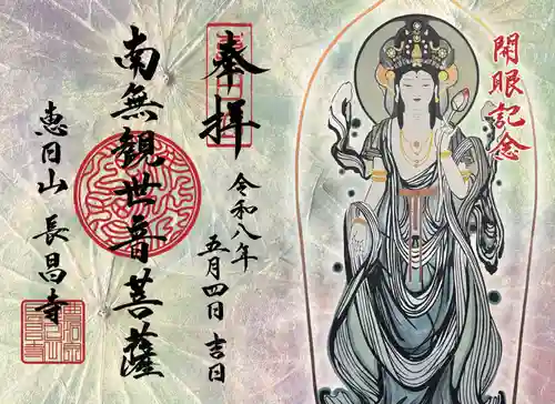 長昌寺の御朱印