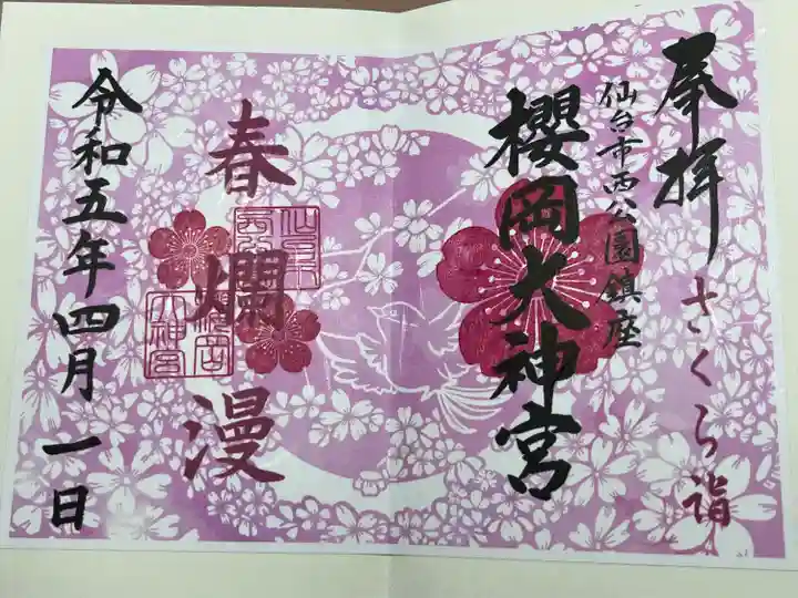 櫻岡大神宮の御朱印