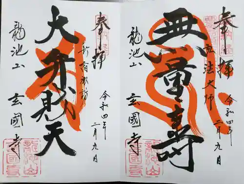 玄国寺の御朱印