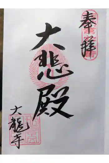 大龍寺の御朱印 2024年01月