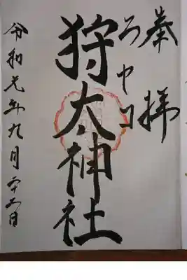 ニセコ狩太神社の御朱印