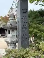 四柱神社(長野県)