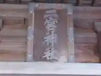 二宮神社(東京都)