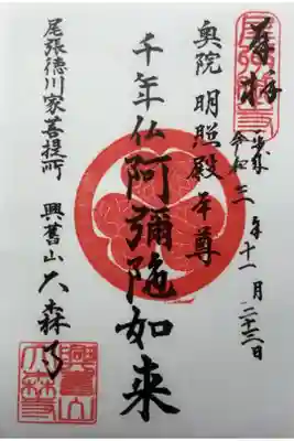 大森寺の御朱印