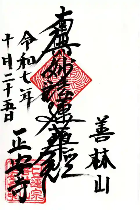 正安寺の御朱印